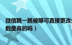 微信跳一跳被曝可直接更改分数（微信跳一跳可直接更改分数是真的吗）