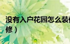 没有入户花园怎么装修（房子入户花园怎么装修）