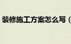 装修施工方案怎么写（装修施工方案怎么写）