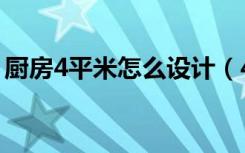 厨房4平米怎么设计（4平米的厨房怎么装修）