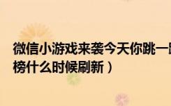 微信小游戏来袭今天你跳一跳了么（微信跳一跳小游戏排行榜什么时候刷新）