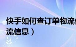 快手如何查订单物流信息（快手怎么查订单物流信息）