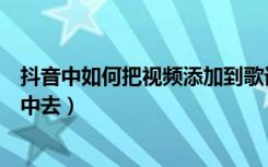 抖音中如何把视频添加到歌词（抖音如何将歌词添加到视频中去）