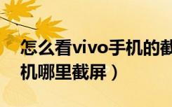 怎么看vivo手机的截屏功能是什么（vivo手机哪里截屏）