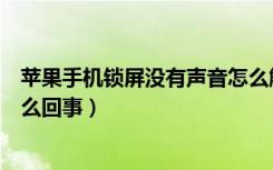 苹果手机锁屏没有声音怎么解决（苹果手机锁屏没有声音怎么回事）