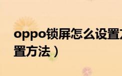 oppo锁屏怎么设置方法（oppo锁屏怎么设置方法）