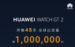 华为mateview gt27英寸值得买吗（华为手表GT 2在短短45天内出货100万台）