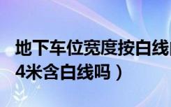 地下车位宽度按白线内量吗（标准车位宽度2.4米含白线吗）