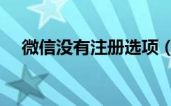 微信没有注册选项（微信没有注册选项）