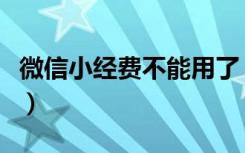 微信小经费不能用了（微信小程序小经费在哪）