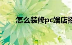 怎么装修pc端店招（怎么装修店招）