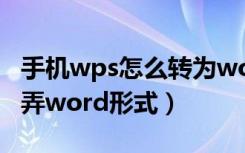 手机wps怎么转为word文档（ 手机wps怎么弄word形式）