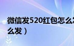 微信发520红包怎么发（微信520黄金红包怎么发）