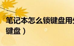 笔记本怎么锁键盘用外置键盘（笔记本怎么锁键盘）