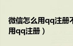 微信怎么用qq注册不绑定手机号（微信怎么用qq注册）