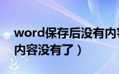 word保存后没有内容了（word保存了但是内容没有了）