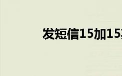 发短信15加15期真的会卡吗？