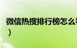 微信热搜排行榜怎么看（微信热搜榜在哪里看）