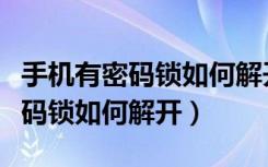 手机有密码锁如何解开还不格式化（手机有密码锁如何解开）