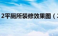 2平厕所装修效果图（2平方米厕所怎么装修）