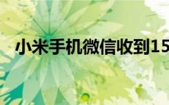 小米手机微信收到15个字15期但没有回应