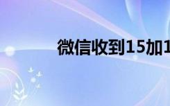 微信收到15加15期手机卡死了