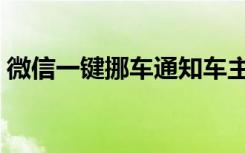 微信一键挪车通知车主（微信一键挪车在哪）