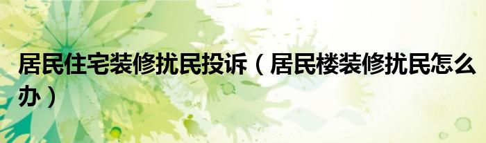 14歲少年救了整樓居民_居民樓裝修時(shí)間_廣州居民裝修時(shí)間擾民