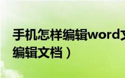 手机怎样编辑word文档（手机什么软件可以编辑文档）