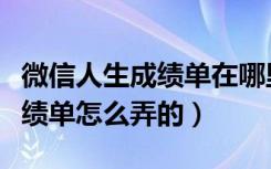 微信人生成绩单在哪里发（微信朋友圈人生成绩单怎么弄的）