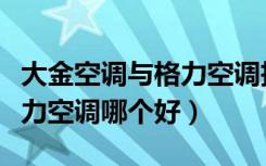 大金空调与格力空调拆解对比（大金空调和格力空调哪个好）