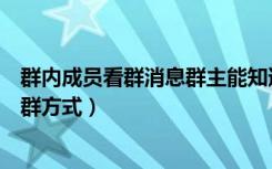 群内成员看群消息群主能知道吗（微信群主怎么看群成员入群方式）