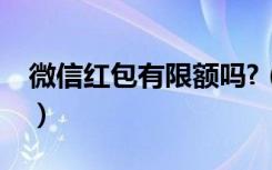 微信红包有限额吗?（微信黄金红包有限额吗）