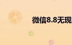 微信8.8无现金日怎么玩？