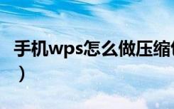 手机wps怎么做压缩包（手机做压缩包怎么做）