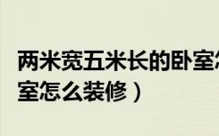 两米宽五米长的卧室怎么装修好（两米宽的卧室怎么装修）