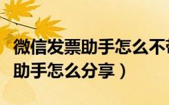 微信发票助手怎么不带分享二字（微信发票小助手怎么分享）