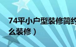 74平小户型装修简约风格（74平方米房子怎么装修）