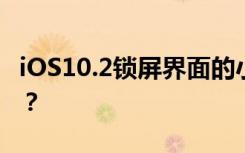 iOS10.2锁屏界面的小部件打不开是什么情况？