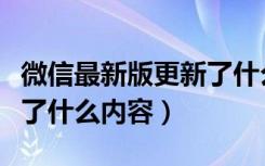 微信最新版更新了什么内容（微信最新版更新了什么内容）