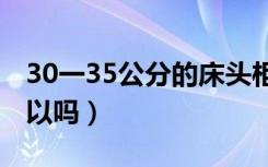 30一35公分的床头柜（床头柜高度30公分可以吗）