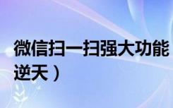 微信扫一扫强大功能（最新版微信扫一扫功能逆天）