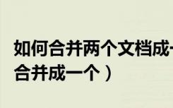 如何合并两个文档成一个文档（两个文档如何合并成一个）