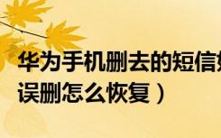 华为手机删去的短信如何恢复（华为手机短信误删怎么恢复）