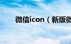 微信icon（新版微信icon怎么改变）