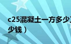 c25混凝土一方多少工钱（c25混凝土一方多少钱）