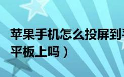 苹果手机怎么投屏到平板上（手机可以投屏到平板上吗）