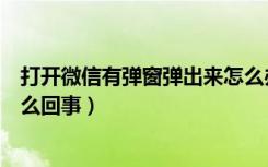 打开微信有弹窗弹出来怎么办（微信出现你完蛋了弹窗是怎么回事）