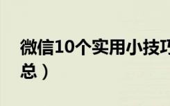 微信10个实用小技巧（微信实用小技巧大汇总）