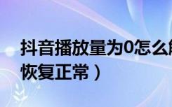 抖音播放量为0怎么解决（抖音0播放量怎么恢复正常）